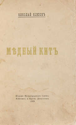 [Собрание В.Г. Лидина] Клюев Н.А. Медный кит. [Пг.]: Издание Петроградского Совета Рабочих и Крас. Депутатов, 1919.